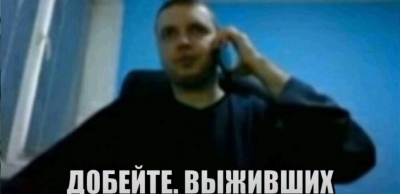 Добейте выживших 